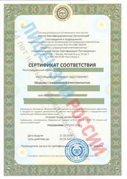 Сертификат соответствия СТО-СОУТ-2018 Сафоново Свидетельство РКОпп